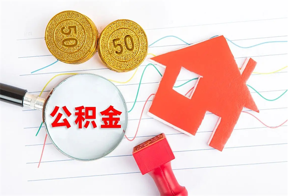 琼海取公积金方式（正规取公积金的方法）