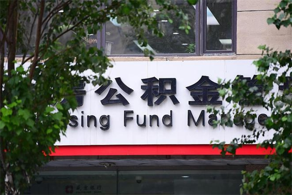 琼海公积金取款（公积金取款方式）